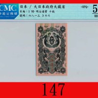 大日本政府大藏省明治通宝十钱(1872)Japan: Financial Ministry, Meiji Tsuho 10 Sens, ND (1872), s/n 6813. CMC OPQ 50 
