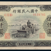 第一版人民币伍仟圆收割机