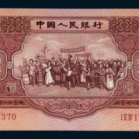 1953年第二版人民币伍圆