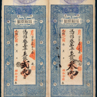 宣统己酉年（1909年）北京祥和泰记银票贰两、叁两、肆两各一枚