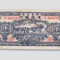 民国三十三年（1944年）豫鄂边区建设银行壹仟圆