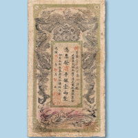 光绪不同年份湖南官钱局平银壹两整纸币各一枚