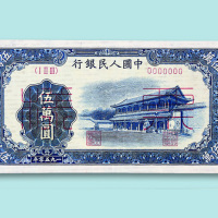 第一版人民币伍万圆“新华门”单面样票正、反各一枚