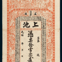 光绪年益阳沙渭村上池贰佰文