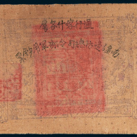 南疆边防总司令部军用钞票壹两
