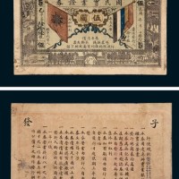 民国初年国民实业证券伍圆