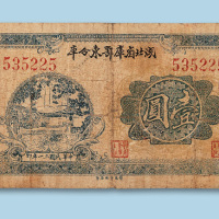 民国三十一年（1942年）湖北省库鄂东分库壹圆纸币一枚