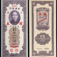 民国十九年（1930年）中央银行上海关金伍拾圆单正、反样票各一枚