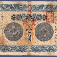 光绪三十三年安徽裕皖官钱局壹元
