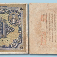 光绪三十三年（1907年）新城银庄发行纹银五两