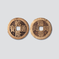 清代乾隆通宝背福寿同天宫钱