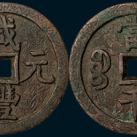清代咸丰元宝宝源局当千（直径62mm）