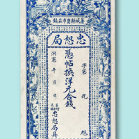 洪宪年间蒿城县贾市庄镇忠恕局庄票一枚