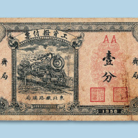 1950年东北铁路总局齐局工资拨付票壹分一枚