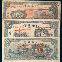 北海银行样票一组三枚