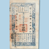 咸丰四年（1854年）户部官票伍拾两纸币一枚
