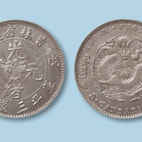 1908年吉林省造光绪元宝戊申（花篮）三钱六分一枚