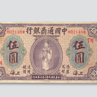 民国九年（1920年）中国通商银行上海伍圆