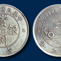 民国十七年贵州省政府造“汽车”银币七钱二分一枚