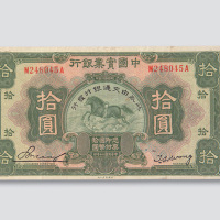 拾圆各一枚