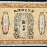 宣统元年（1909年）东三省官银号壹百角