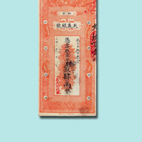 光绪年北京天义银号肆两银票