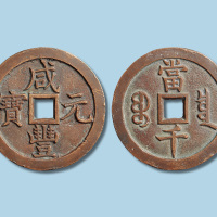清代咸丰元宝宝泉局当千母钱