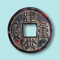 北宋建炎重宝一枚
