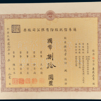 民国二十七年（1938年）上海通易信托股份有限公司股票捌股计国币捌拾圆