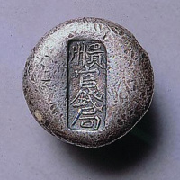 贵州官钱局圆形银锭（P）
