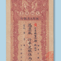 宣统年开封大清银行伍两