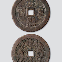 清代康熙重宝背宝泉龙凤开炉大钱