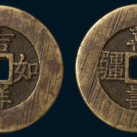 清代吉祥如意背万寿无疆宫钱（直径31.5mm）