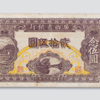 民国十七年（1928年）广西省银行贰拾伍圆