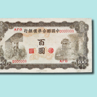 中国联合准备银行百元