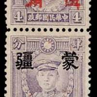 香港版烈士像邮票加盖“蒙疆”改值