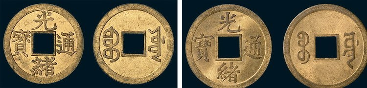 清代光绪通宝宝川局机制小平试打样币二枚
