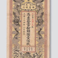 光绪三十四年（1908年）信义储蓄银行当十铜圆壹佰枚