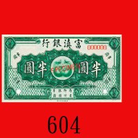 富滇银行半圆样票，无纪年(民十)。九七新Fu-Tien Bank, 50 Cents Specimen, ND (1921). Choice AU