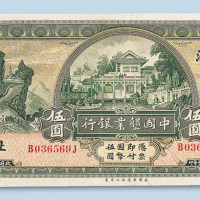 民国二十年（1931年）中国垦业银行上海伍圆