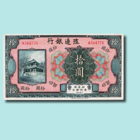 殖边银行壹圆、伍圆、拾圆各一枚