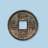 永通万国一枚
