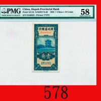 民国二十五年湖北省银行一角Hupeh Provincial Bank, 10 Cents, 1936, s/n E446323. PMG 58 Choice About UNC