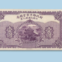 财政部平市钱局定期兑换银元券壹圆纸币一枚