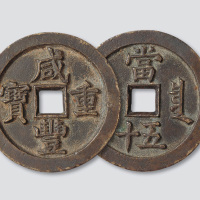清代咸丰重宝宝泉局当五十母钱