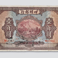 民国十四年（1925年）四明银行上海壹百圆