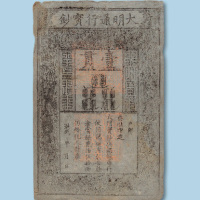 大明通行宝钞壹贯一枚