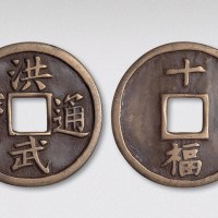 明代洪武通宝背十福（直径46.5mm）