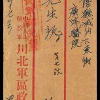 1950年军邮封三件