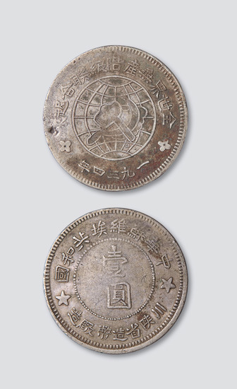1934年中华苏维埃共和国川陕省造币厂造壹圆